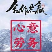 心意劳务