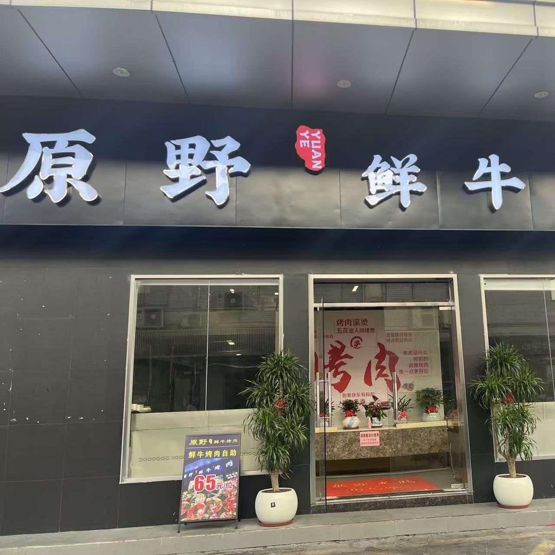 原野鲜牛烤肉官方号