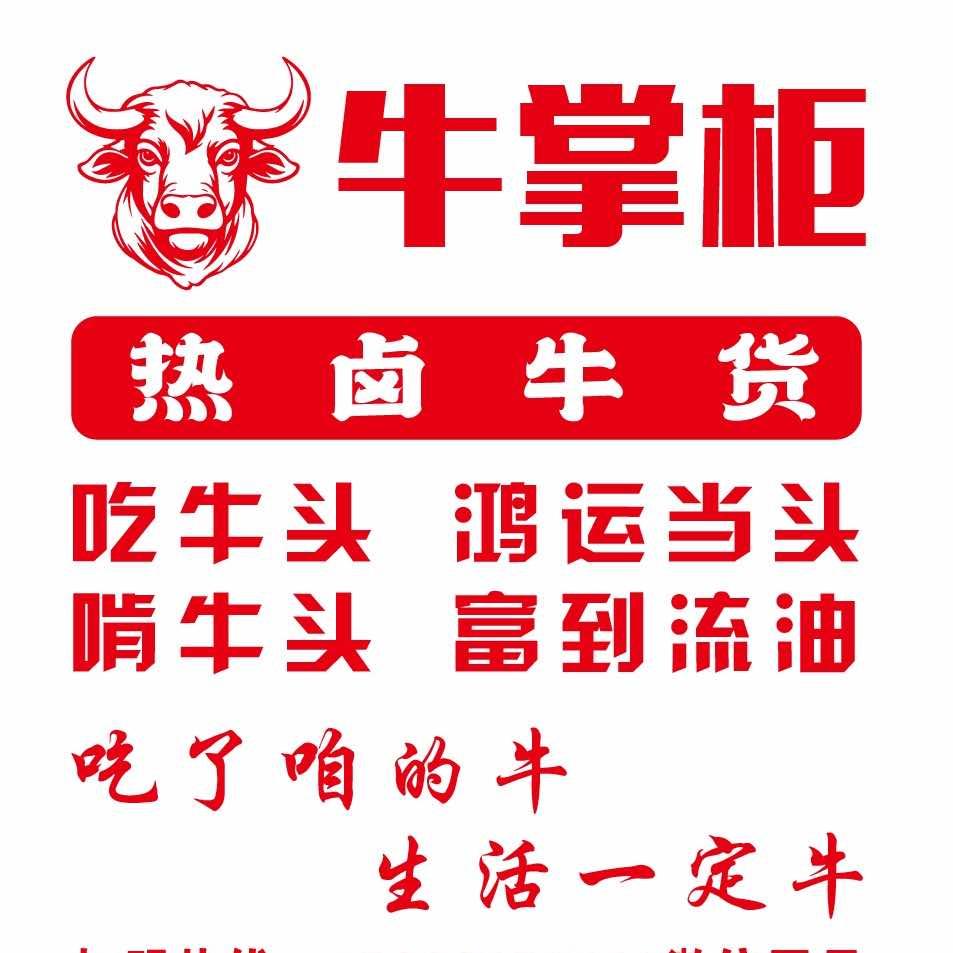 牛掌柜热卤牛货（福泰龙店）