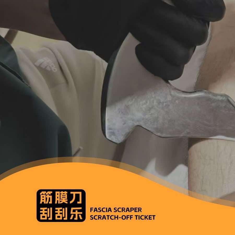 筋膜刀刮刮乐官方账号
