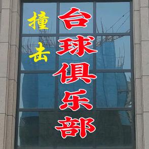 撞击台球俱乐部