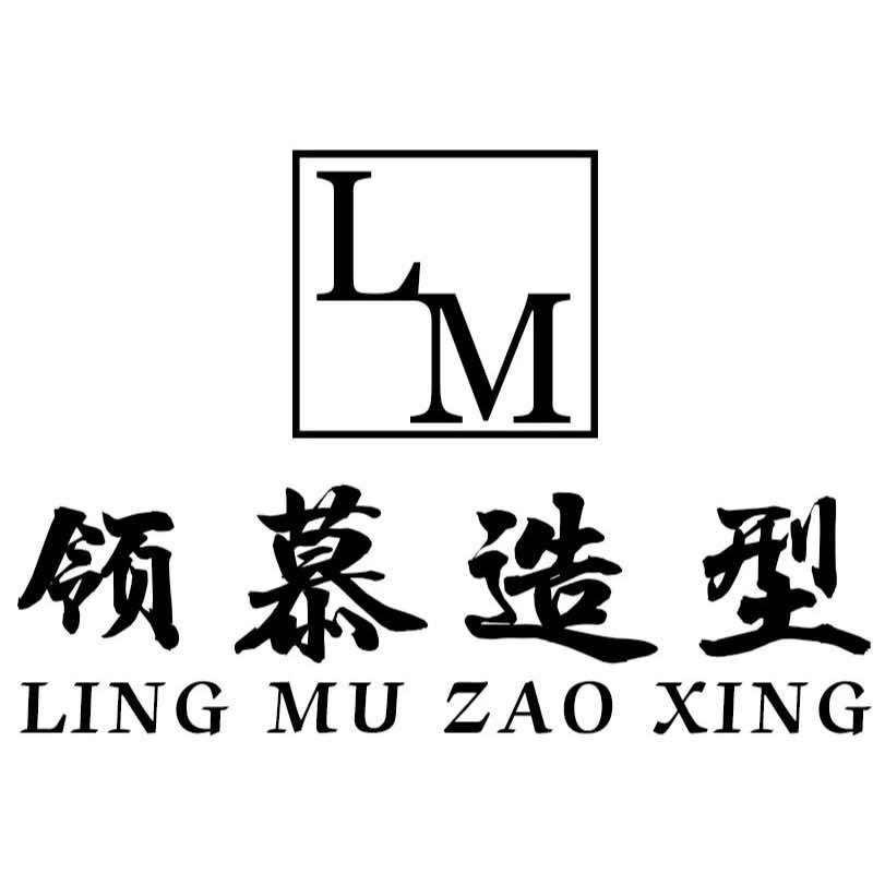 领慕形象设计