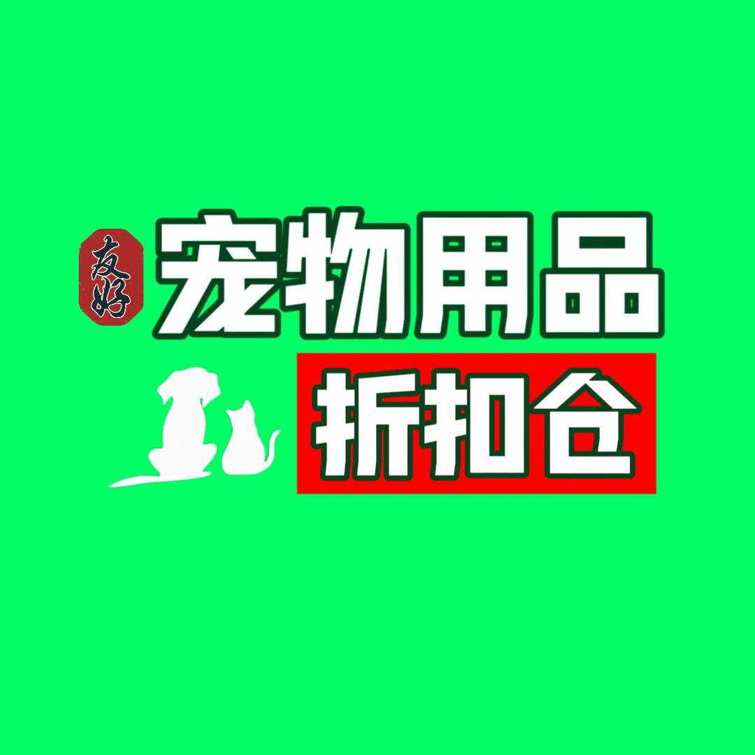 友好宠物用品折扣仓