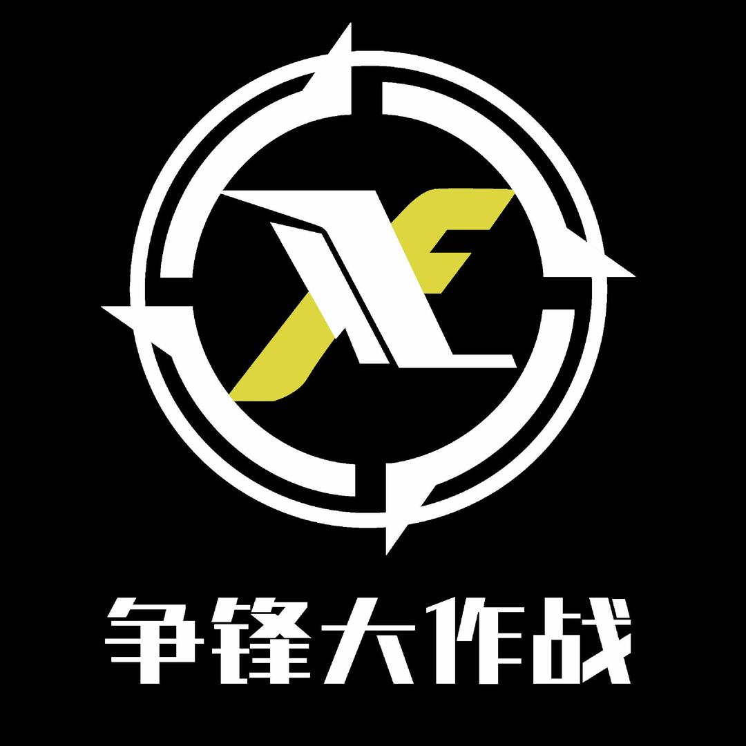 争锋大作战