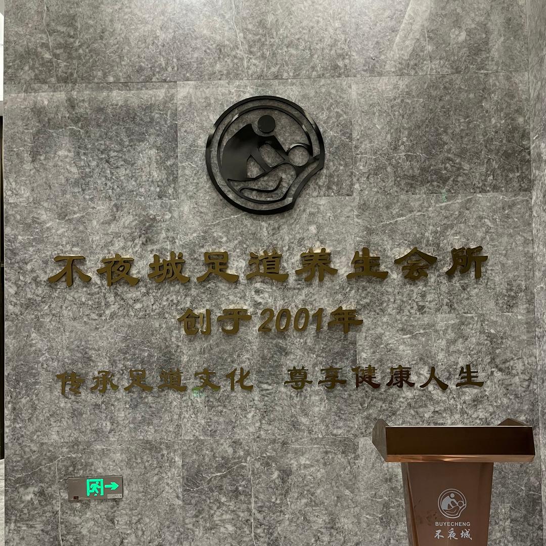 不夜城•影院足道