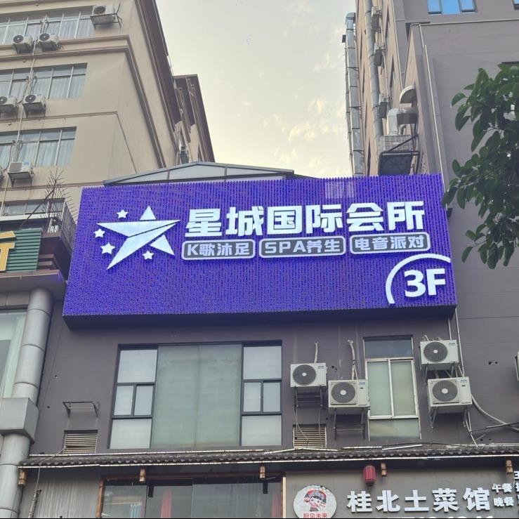 星城会所·K歌沐足·日式轻奢SPA官方号