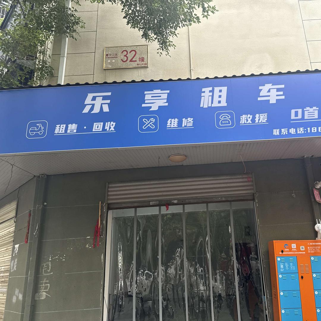 乐享租车(星沙店)官方号