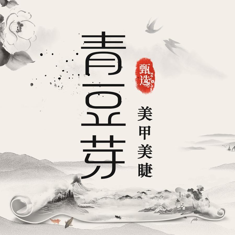青豆芽-美甲美睫（偃师万达店）