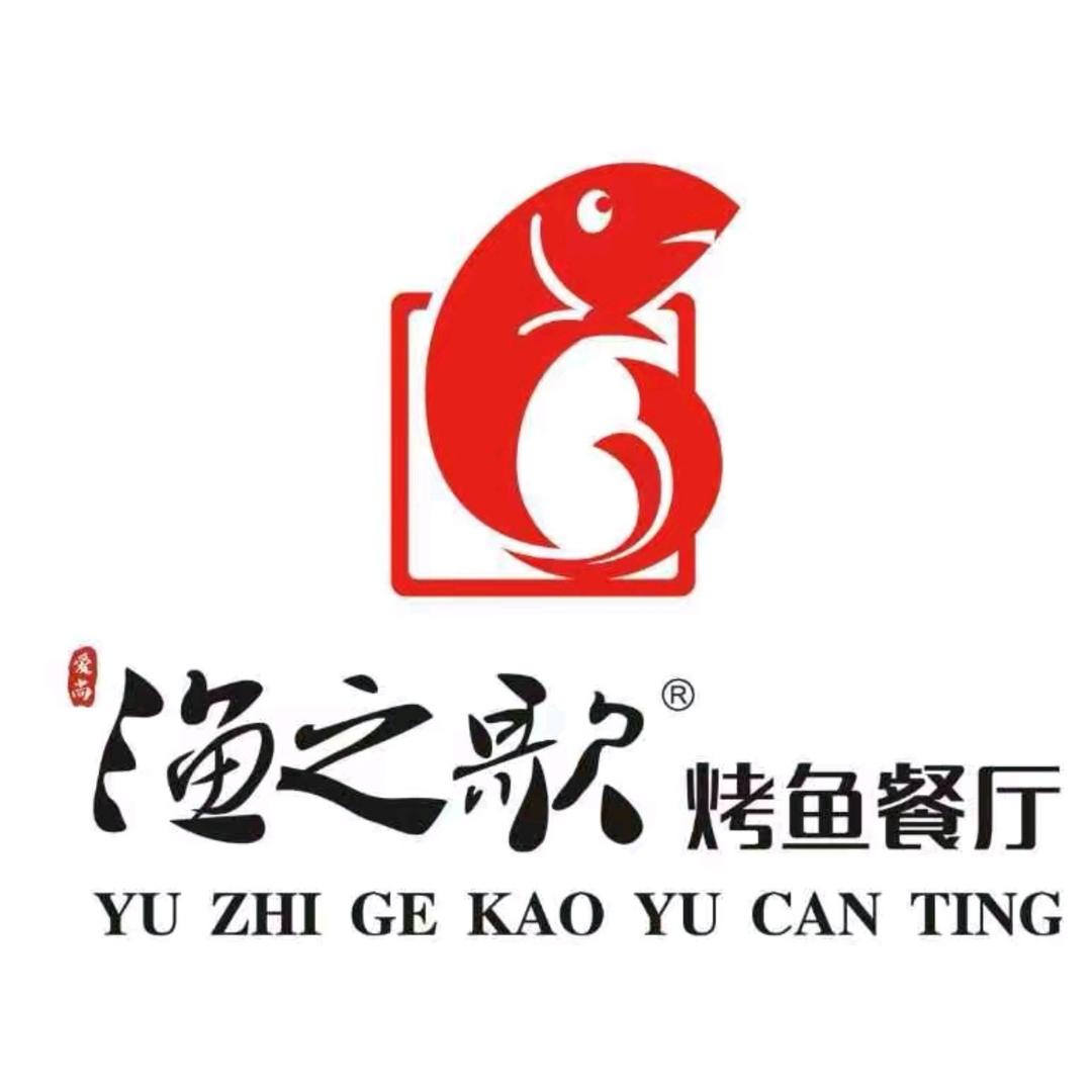 爱尚渔之歌烤鱼餐厅