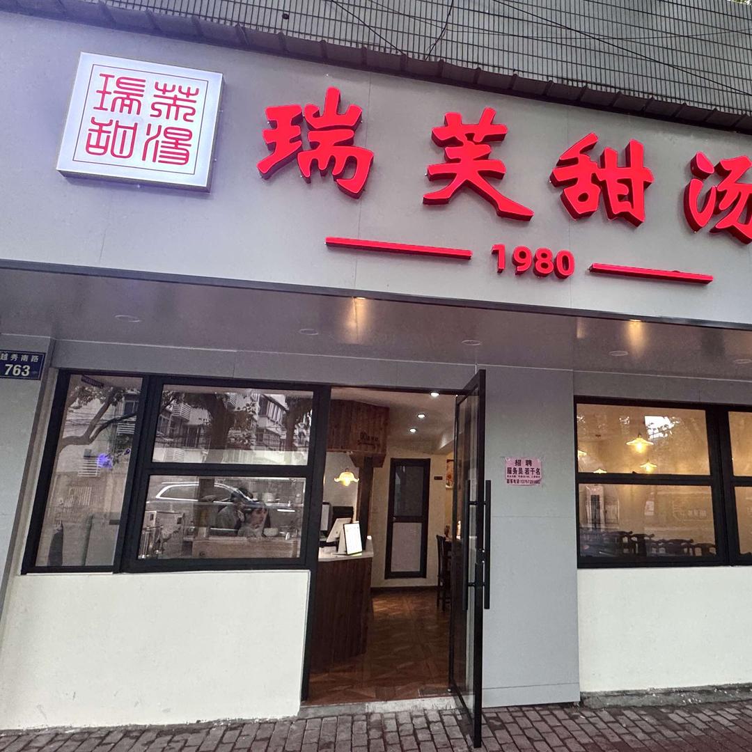 瑞芙甜汤(越秀南路店)