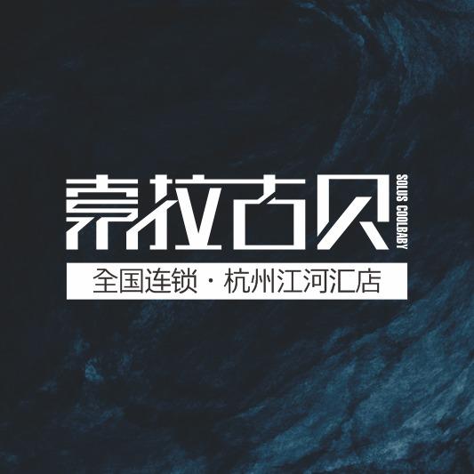 索拉古贝江河汇店