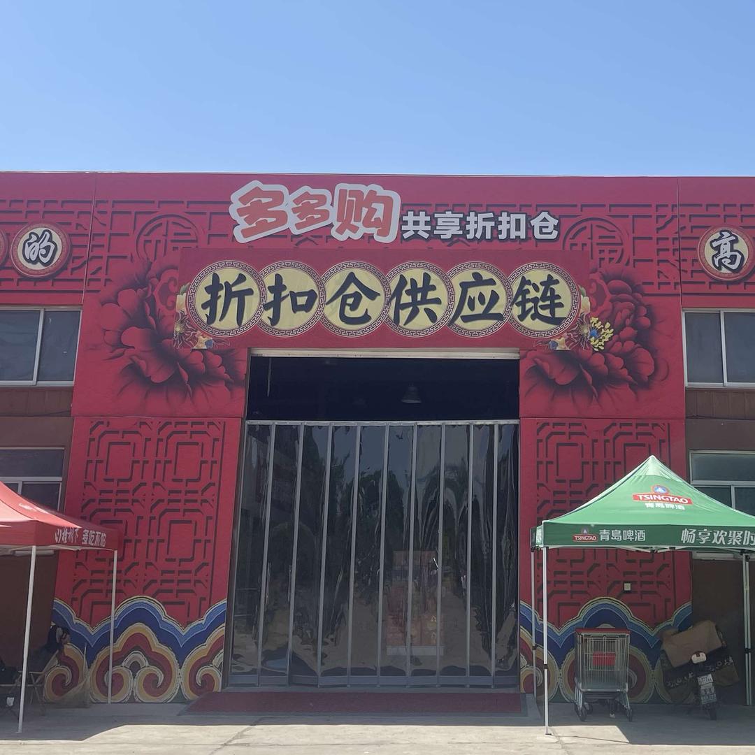 多多购超市供应链