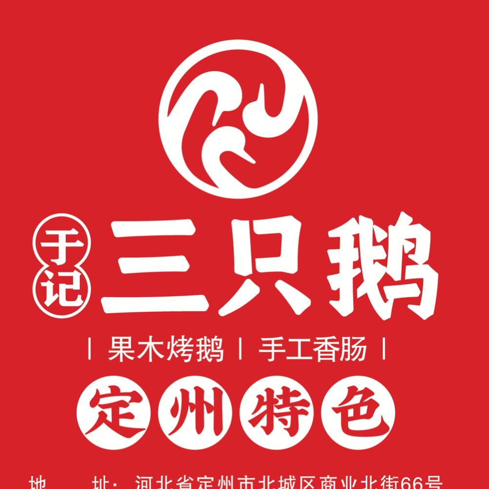 定州于记三只鹅