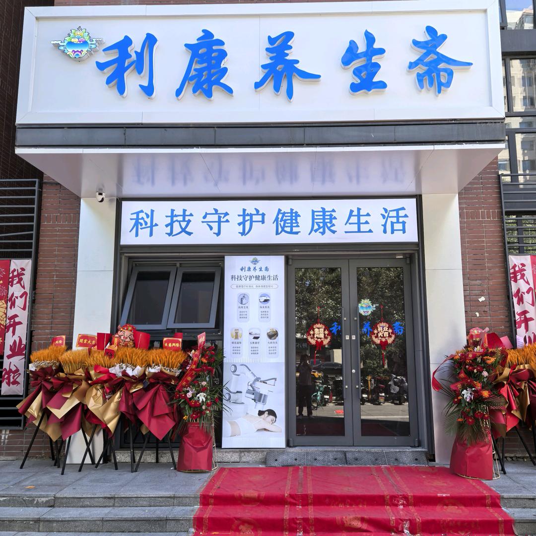 利康养生斋