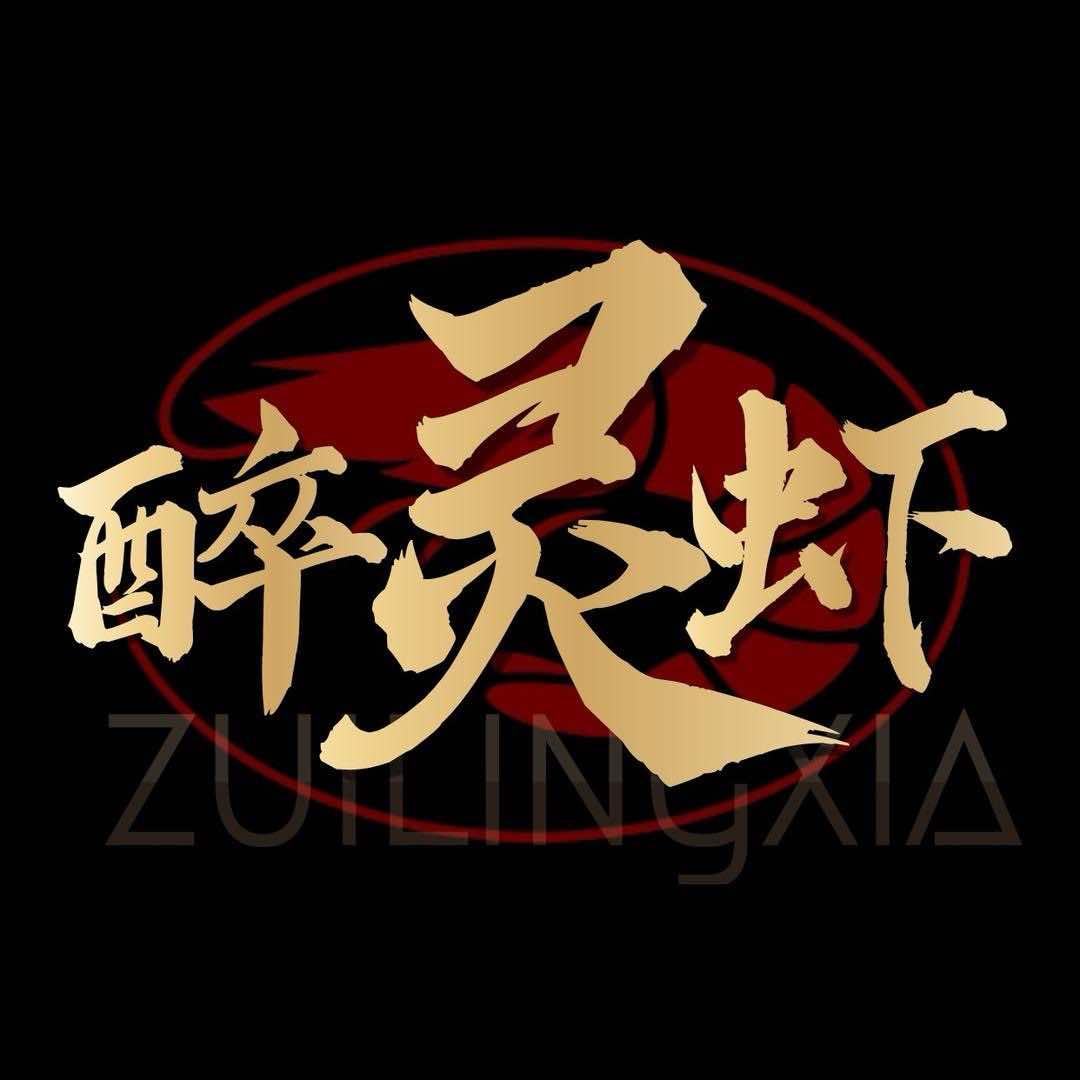 醉灵虾