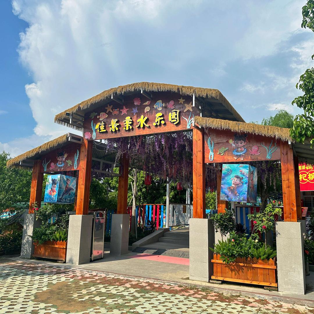 佳景亲子乐园·绿景庄园·特色美食