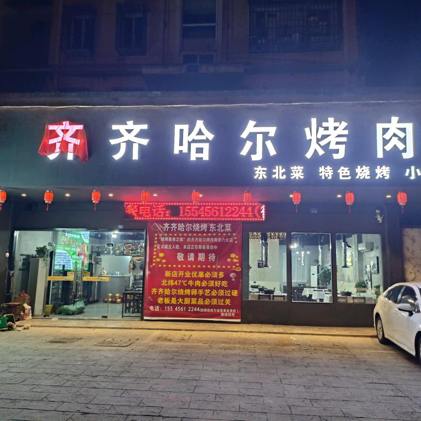 齐齐哈尔烤肉(龙池花园店)