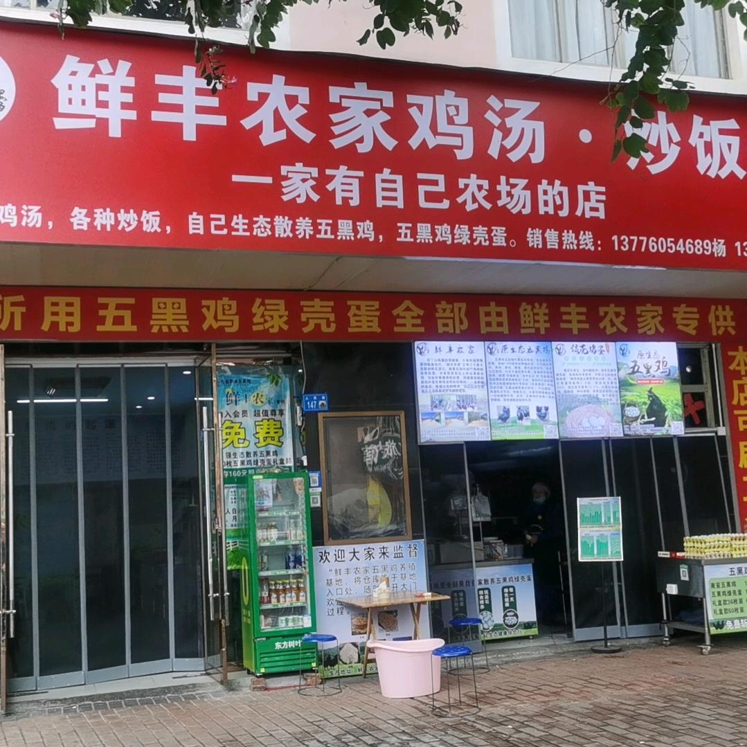 鲜丰农家鸡汤炒饭铺