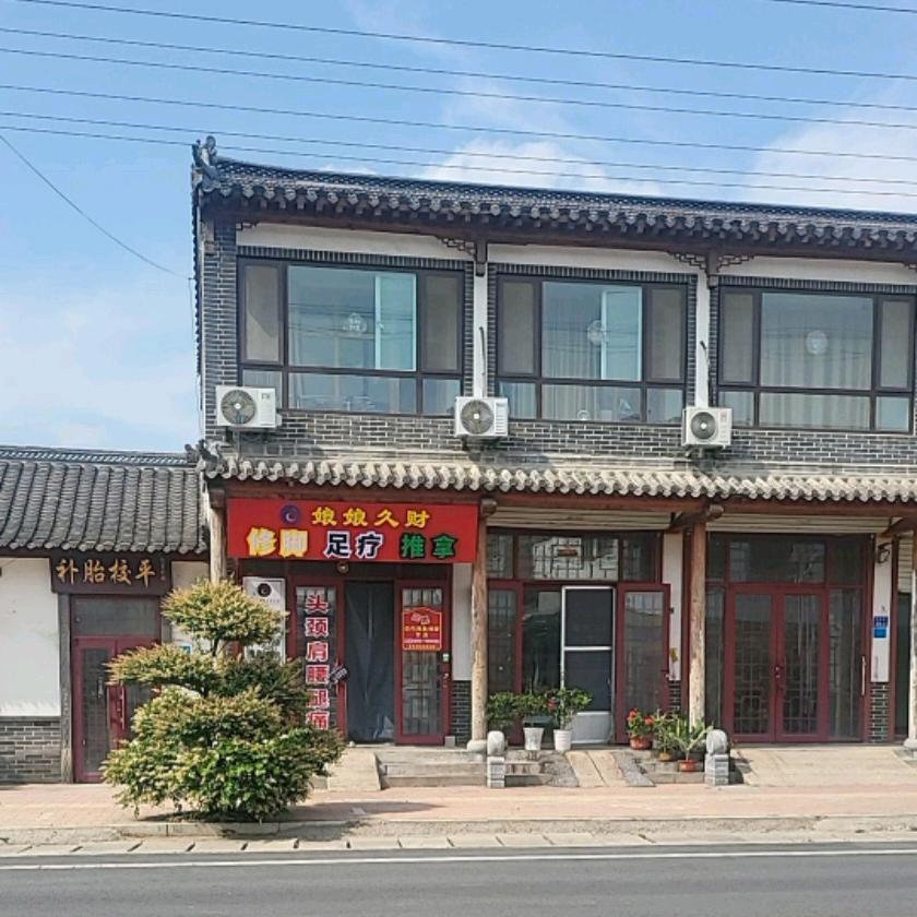 娘娘久财修脚足疗推拿