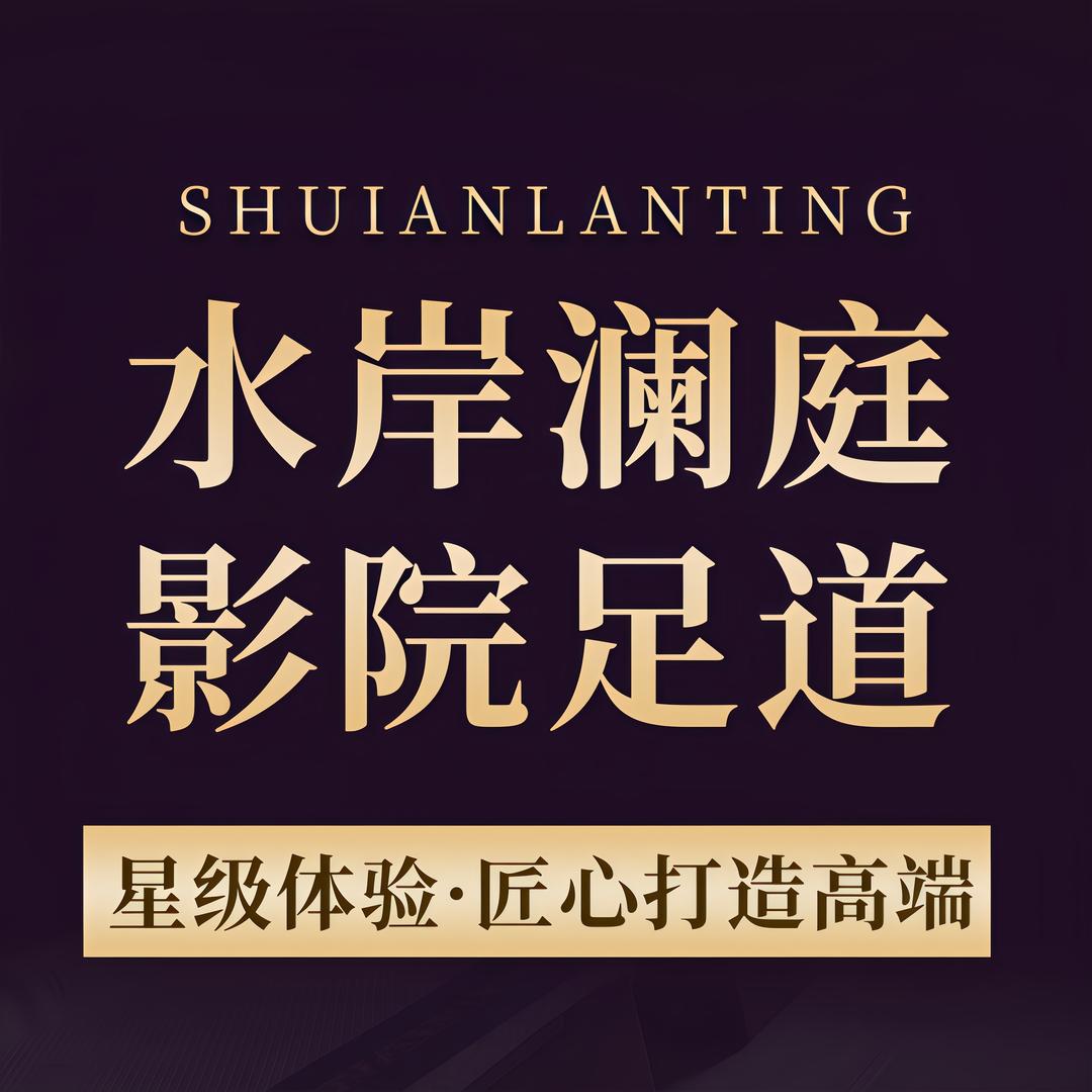 水岸澜庭足道·SPA会馆