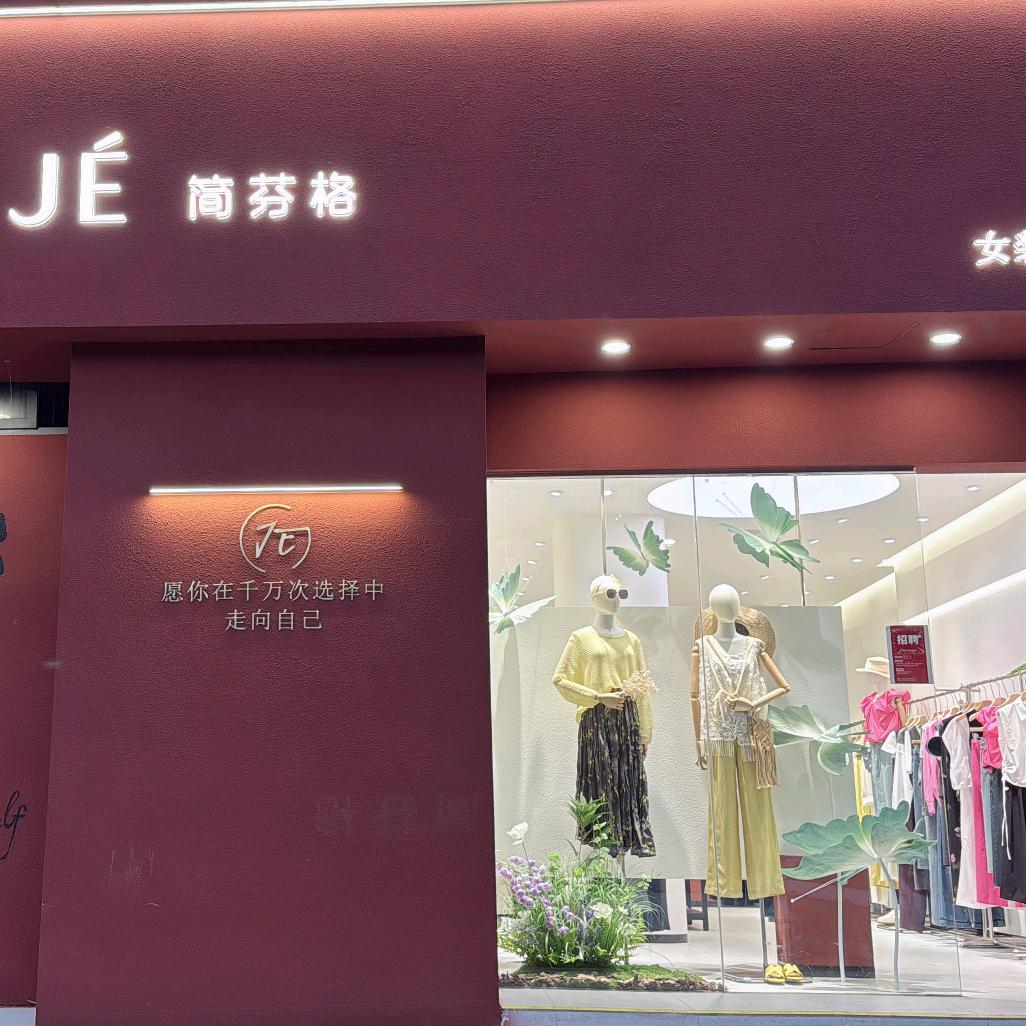 红谷滩区简芬格女装店