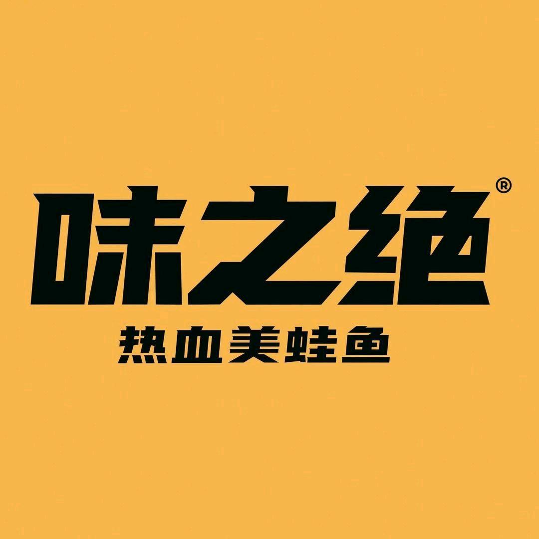 味之绝美蛙鱼火锅(滨海店)