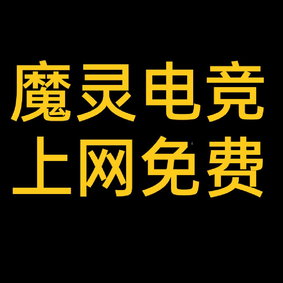 灵武市魔灵电竞馆