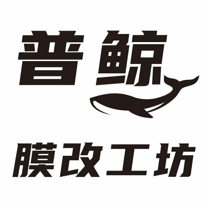 信阳普鲸膜改俱乐部