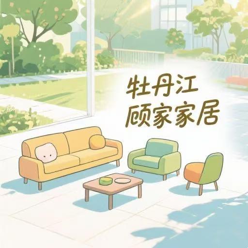 牡丹江顾家家居