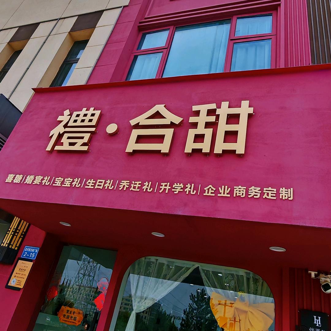 礼.合甜