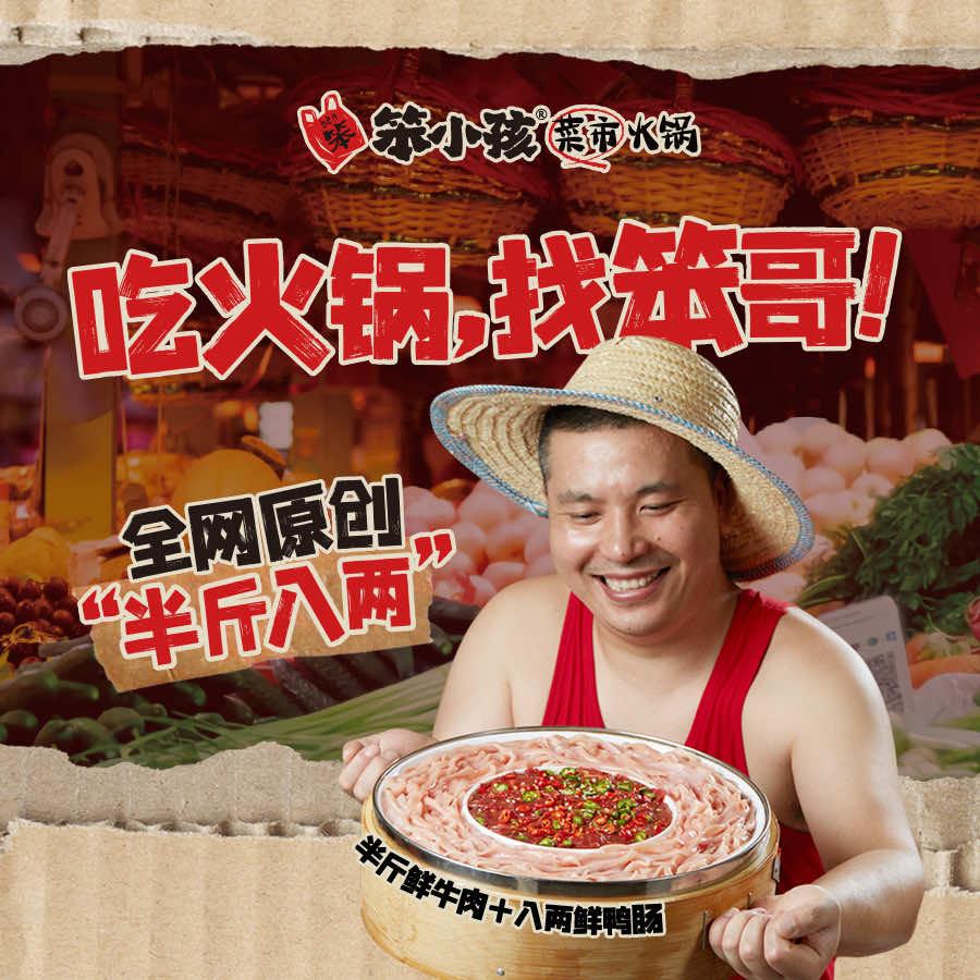笨小孩菜市火锅