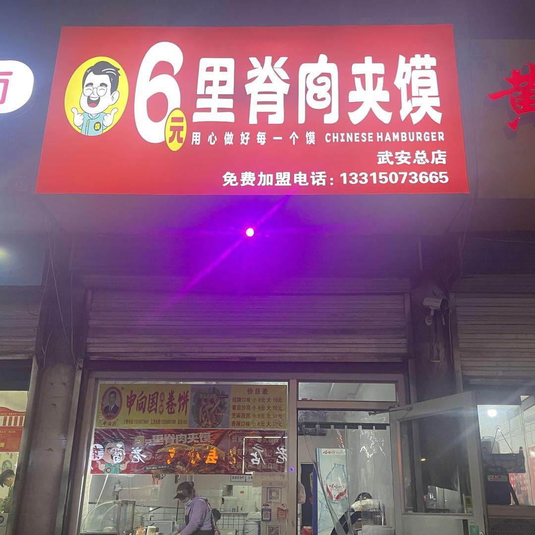 6元里脊肉夹馍