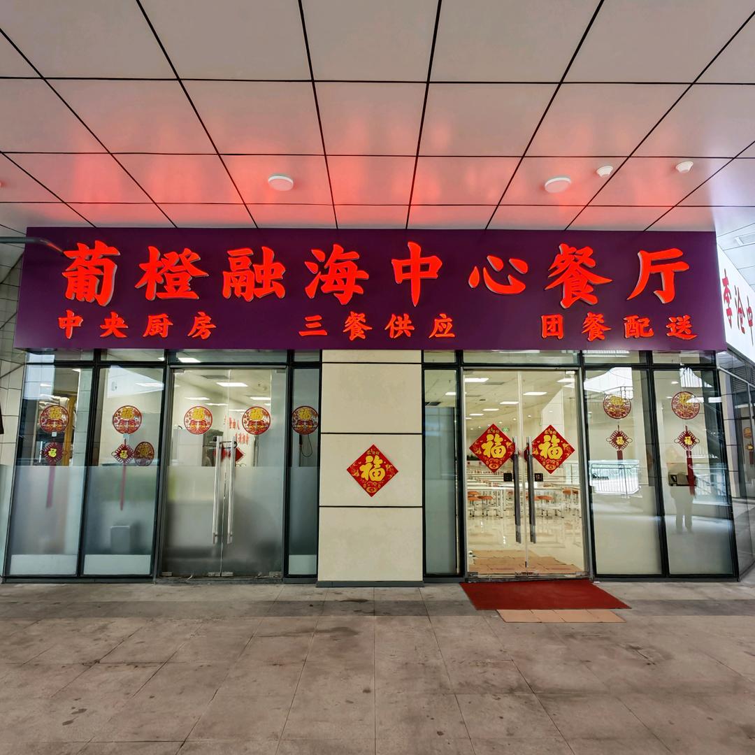 葡橙融海中心餐厅