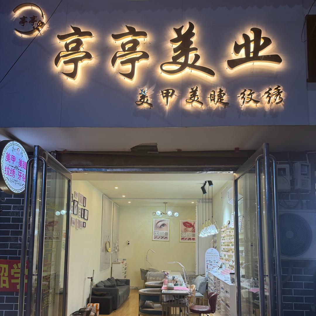 亭亭美业美甲美睫