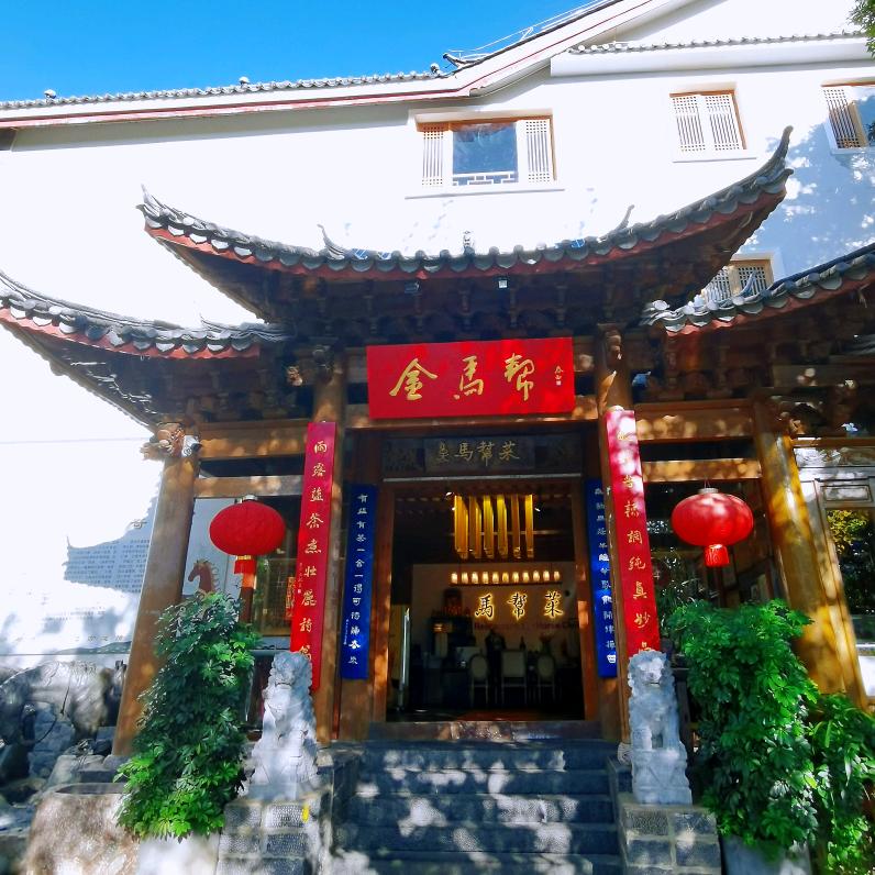 金马帮·野生菌火锅·云南菜·纳西土家菜