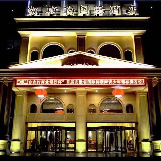 凯斯勒国际酒店餐饮部