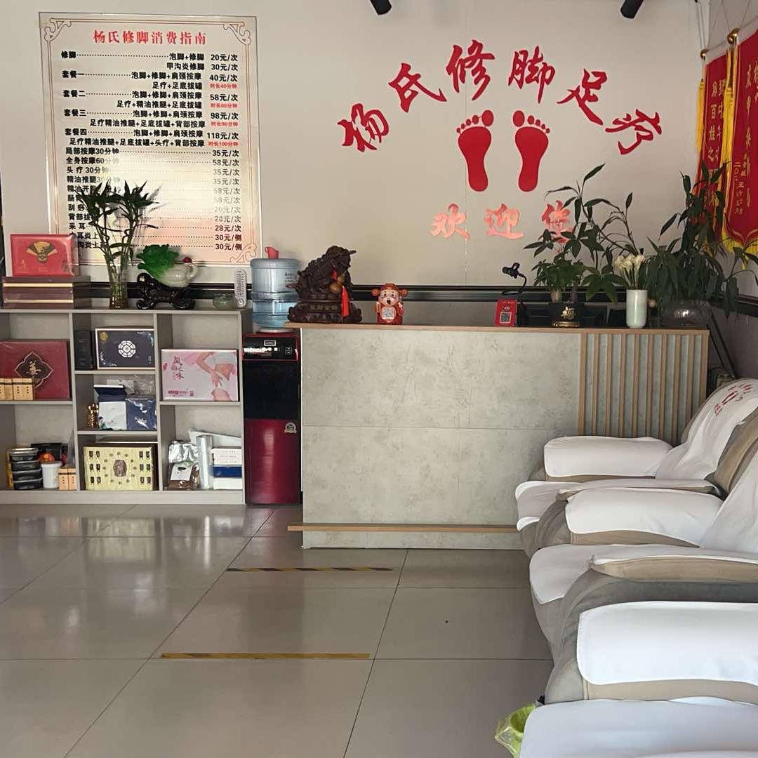 杨氏修脚足疗.采耳官方号
