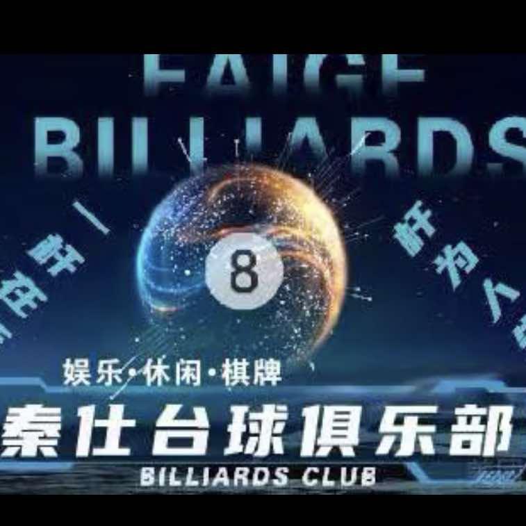 秦仕台球俱乐部