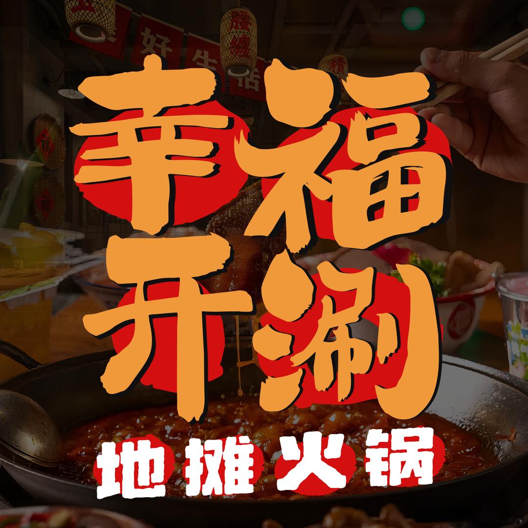 幸福开涮地摊火锅（田家湾店）