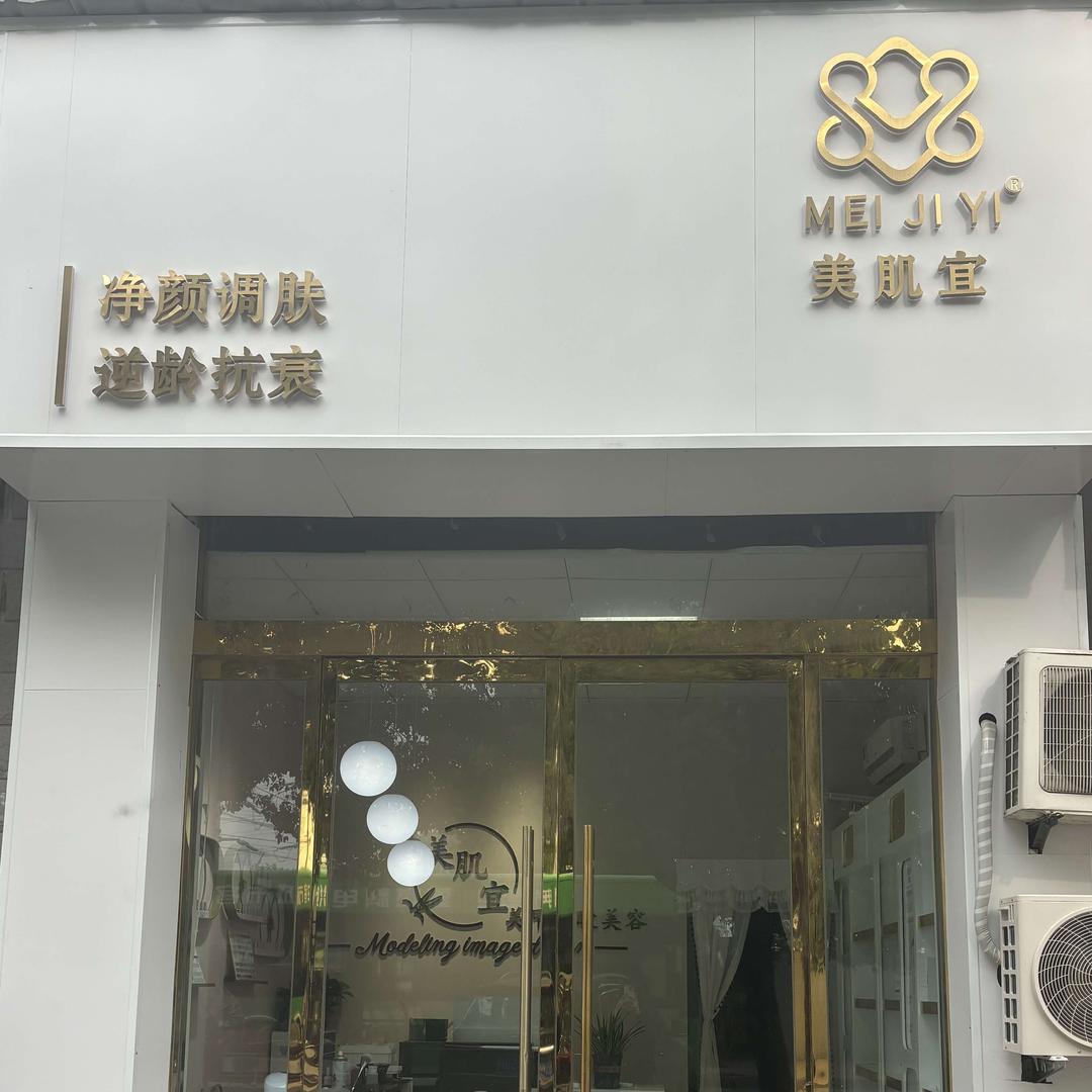 美肌宜皮肤管理沭阳店