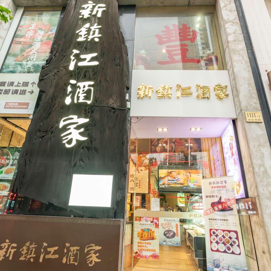 新镇江酒家(南京西路店)