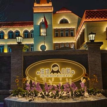 俄餐 徕恪小院(松北店)