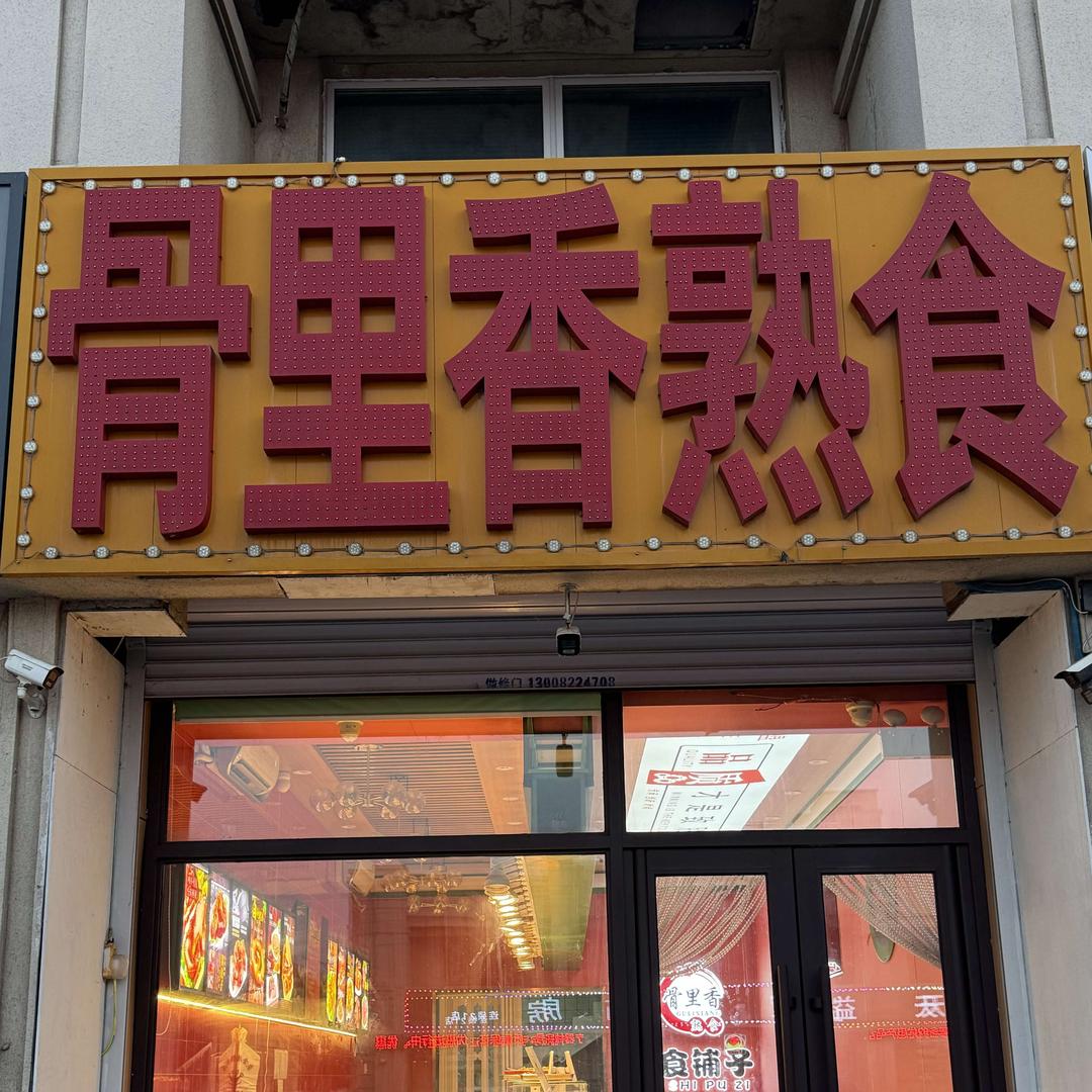 骨里香熟食（建设街店）