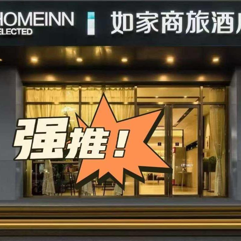 小张推荐官如家商旅酒店