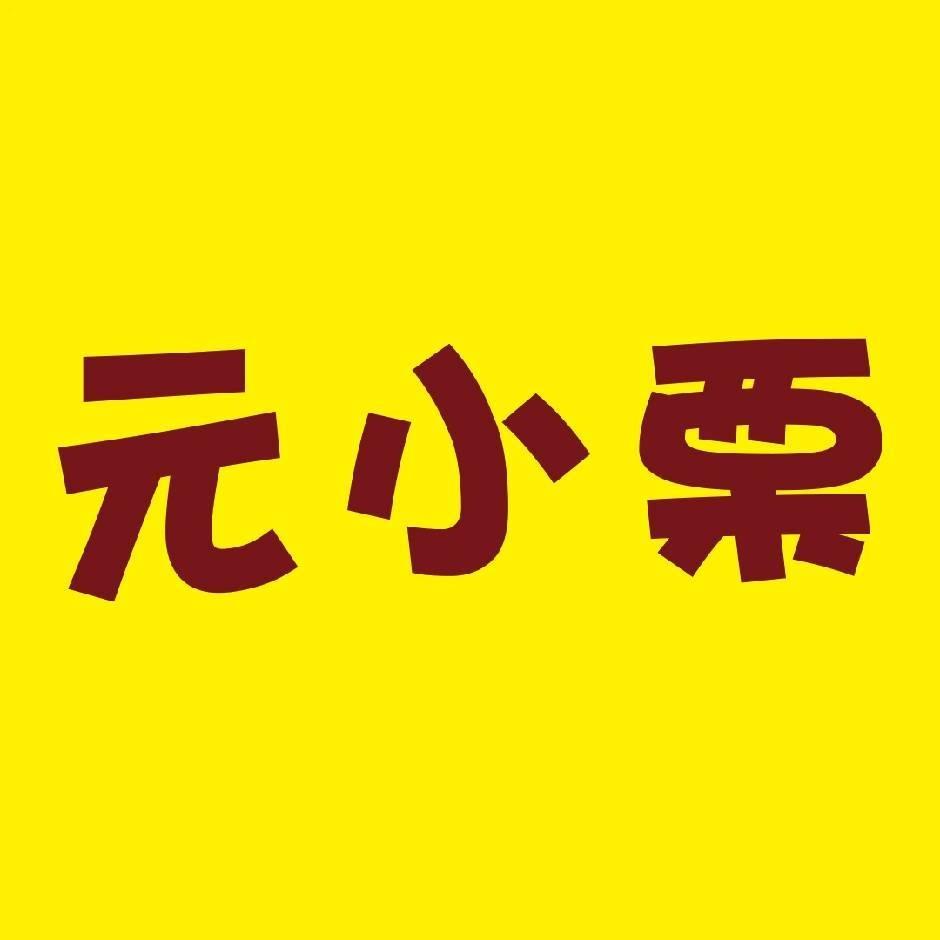 元小栗(魏县店)官方号