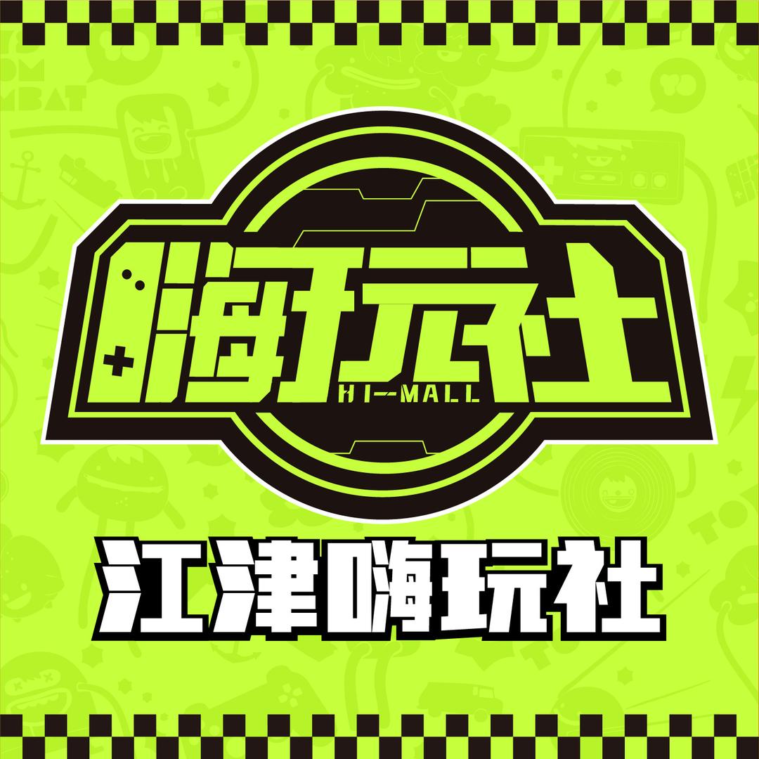 嗨玩社(江津万达店)