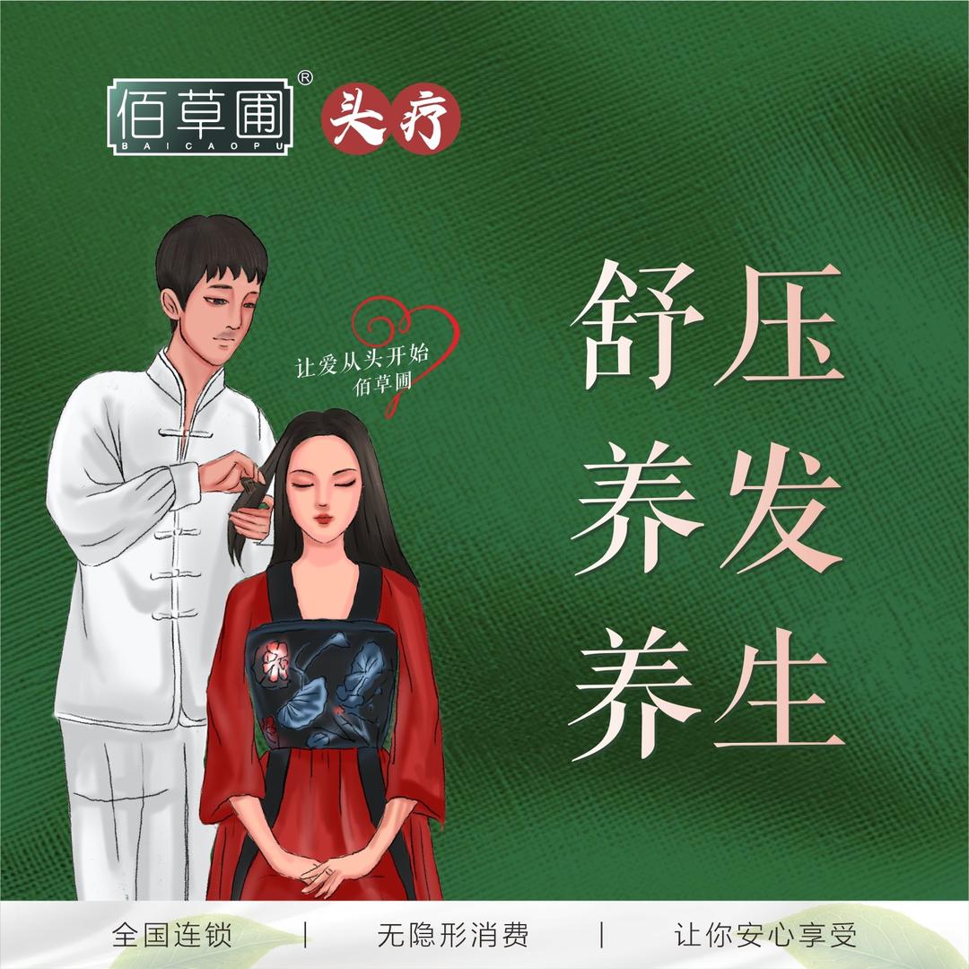 佰草圃娜么美头疗