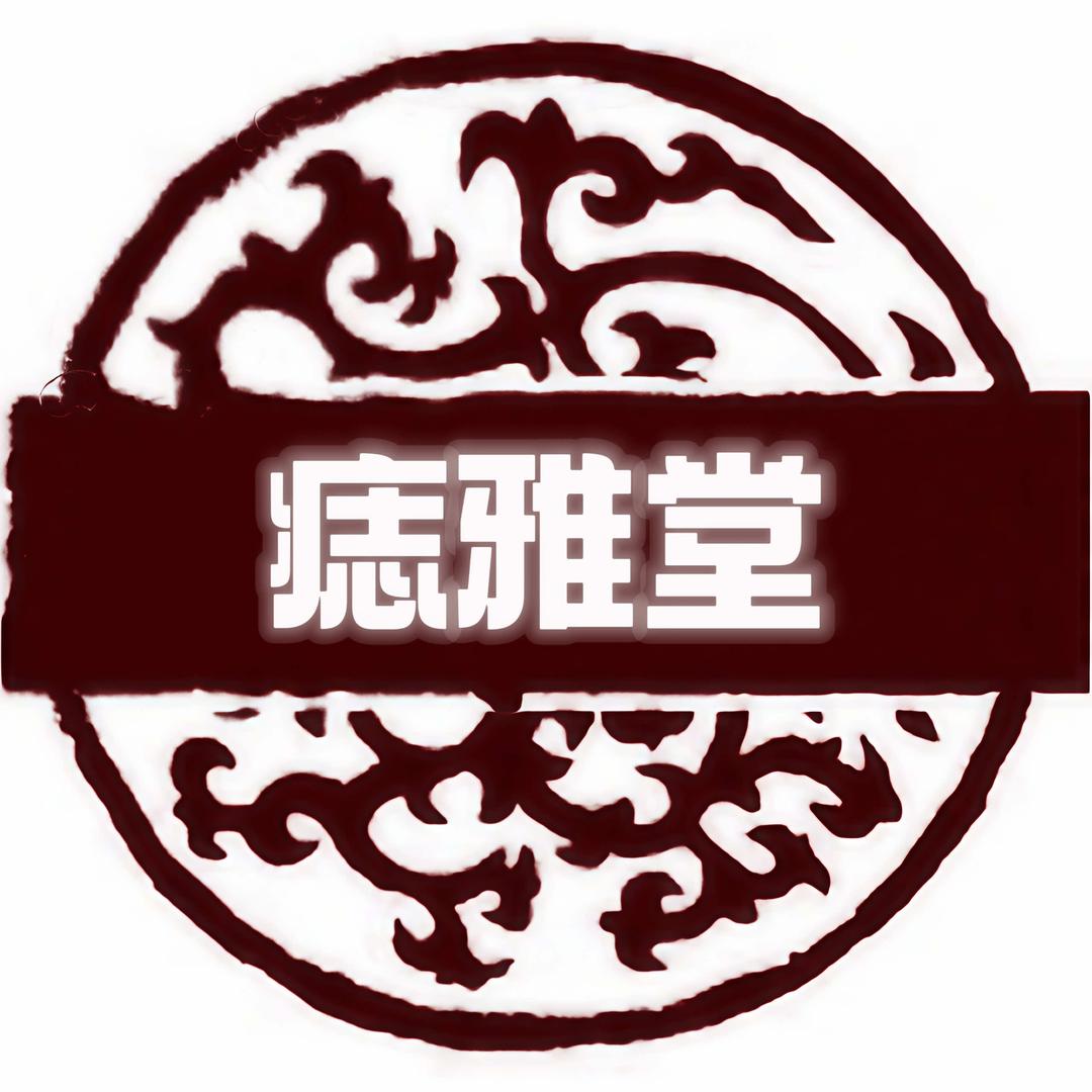 祛向痣雅堂（总监）