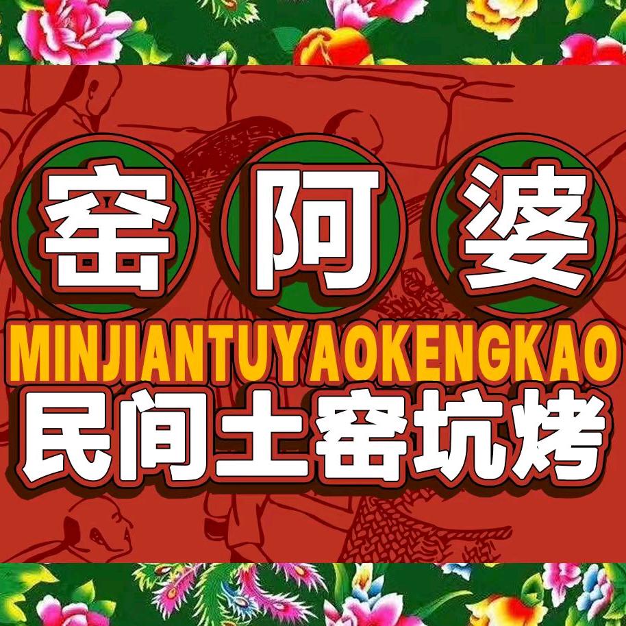 窑阿婆-民间土窑坑烤