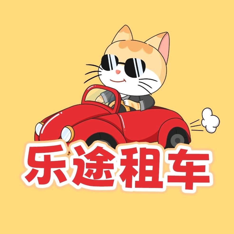 威海乐途租车（威海站）